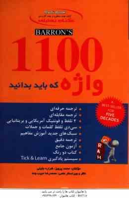 1100 واژه که باید بدانید ( محمد پرویز – شراره جلیلی ) کتاب تحلیلی – کد 9020