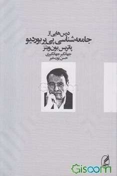 درس‌هایی از جامعه‌شناسی پیر بوردیو | مرکز فرهنگی آبی