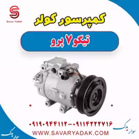 کمپرسور کولر تیگو 7 پرو