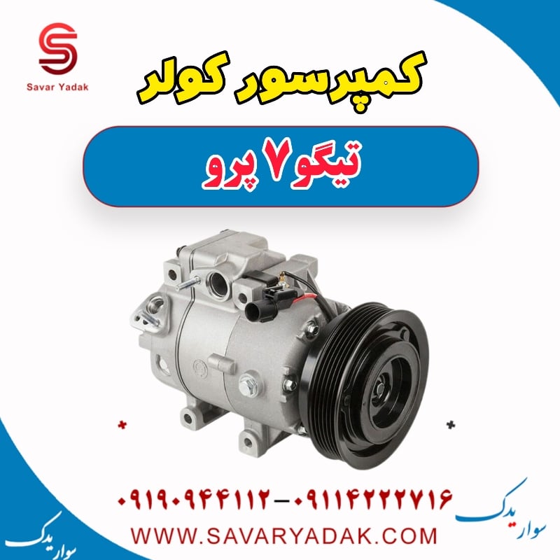 کمپرسور کولر تیگو 7 پرو