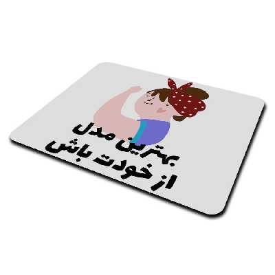  ماوس پد طرح انگیزشی کد P100363