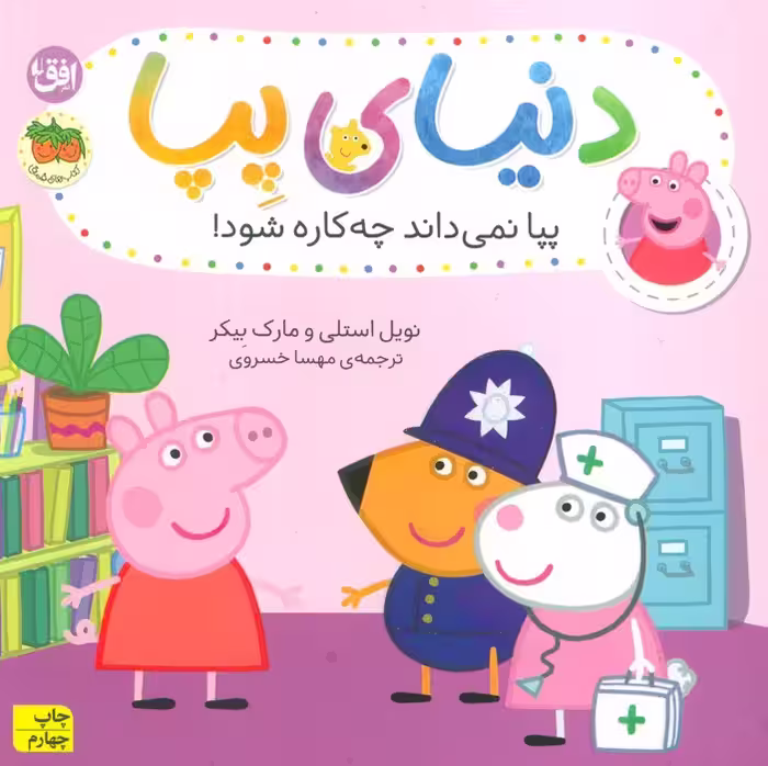 دنیای پپا20 (پپا نمی داند چه کاره شود!)،(گلاسه) - ناشربوک | خرید آنلاین کتاب