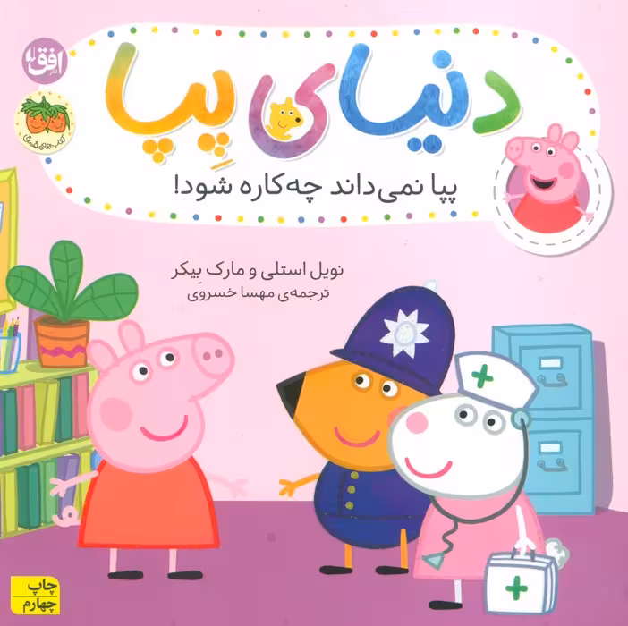 دنیای پپا20 (پپا نمی داند چه کاره شود!)،(گلاسه) - ناشربوک | خرید آنلاین کتاب