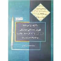 کتاب تکالیف و تمرینات تئوری مقدماتی موسیقی اثر ولادیمیر خوستنکو انتشارات خنیاگر