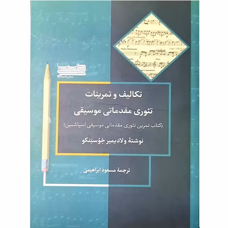 کتاب تکالیف و تمرینات تئوری مقدماتی موسیقی اثر ولادیمیر خوستنکو انتشارات خنیاگر