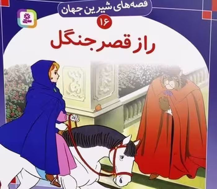قصه های شیرین جهان 16 (راز قصر جنگل) - کتاب‌فروشی کوچه کتاب