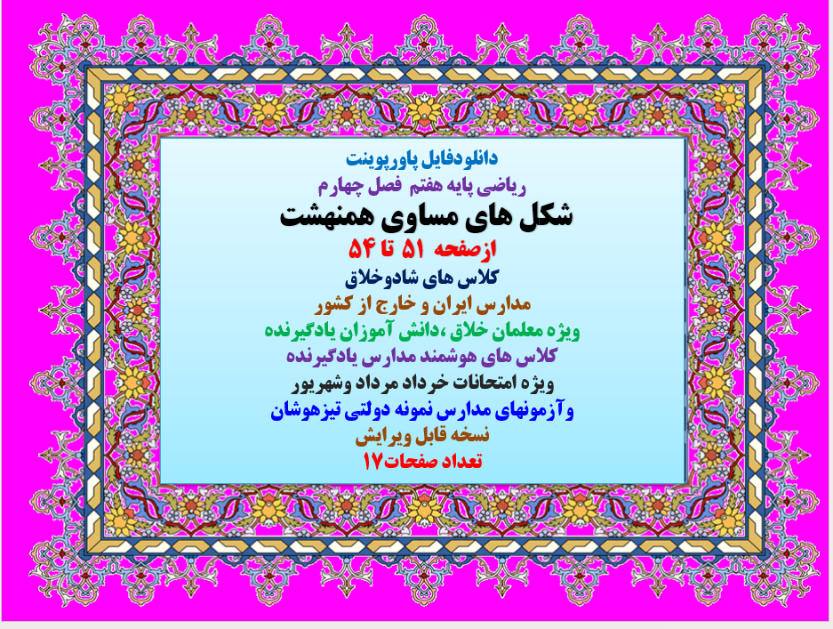 PowerPoint ریاضی پایه هفتم فصل چهارم شکل های مساوی همنهشت ازصفحه 51 تا 54 کلاس های شادوخلاق