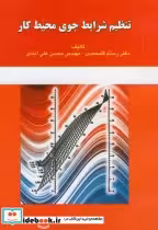 قیمت و خرید کتاب تنظیم شرایط جوی محیط کار | ایده بوک