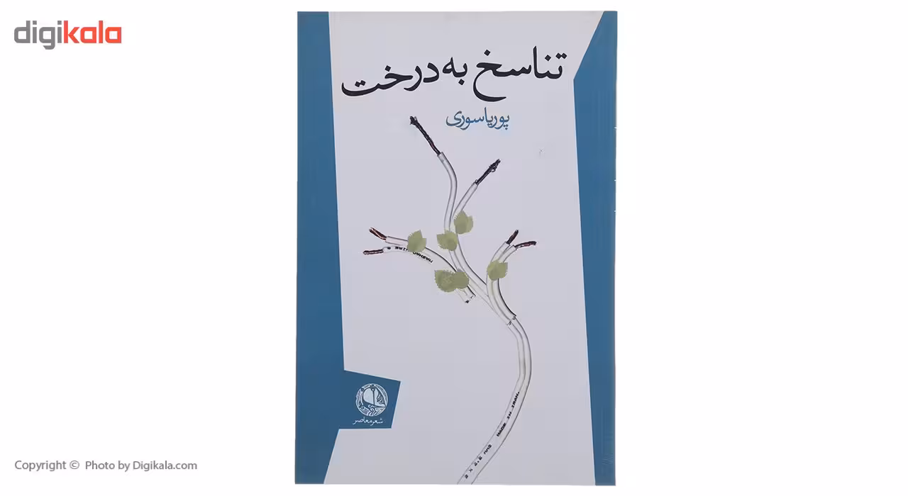 کتاب تناسخ به درخت اثر پوریا سوری