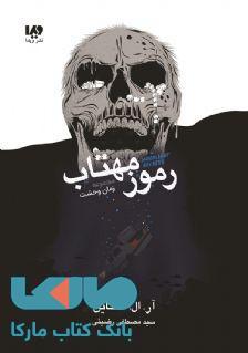 زمان وحشت 3 (رموز مهتاب) نشر ویدا