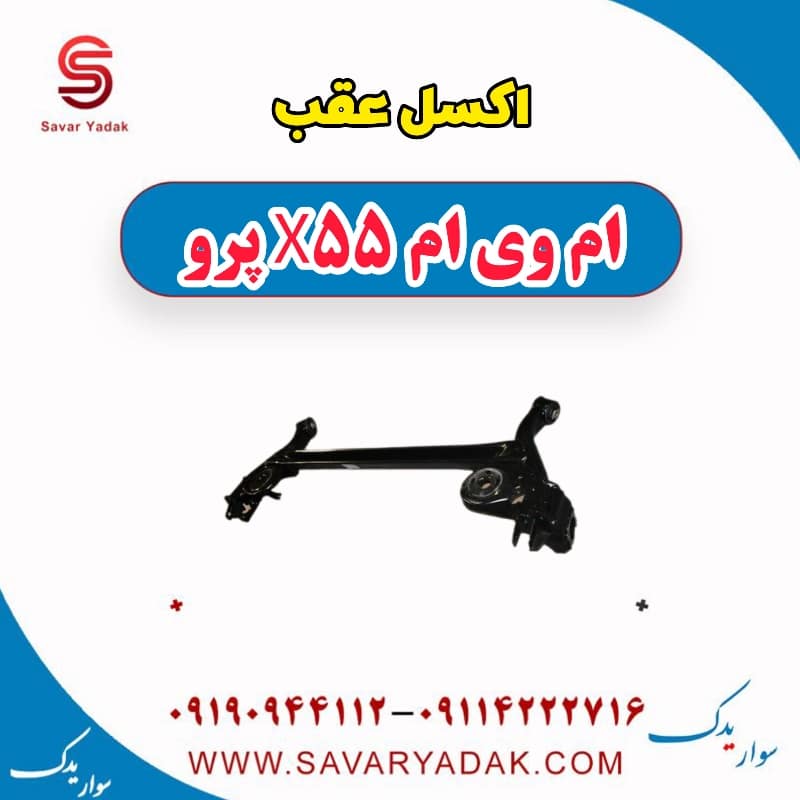 اکسل عقب ام وی ام x55 پرو