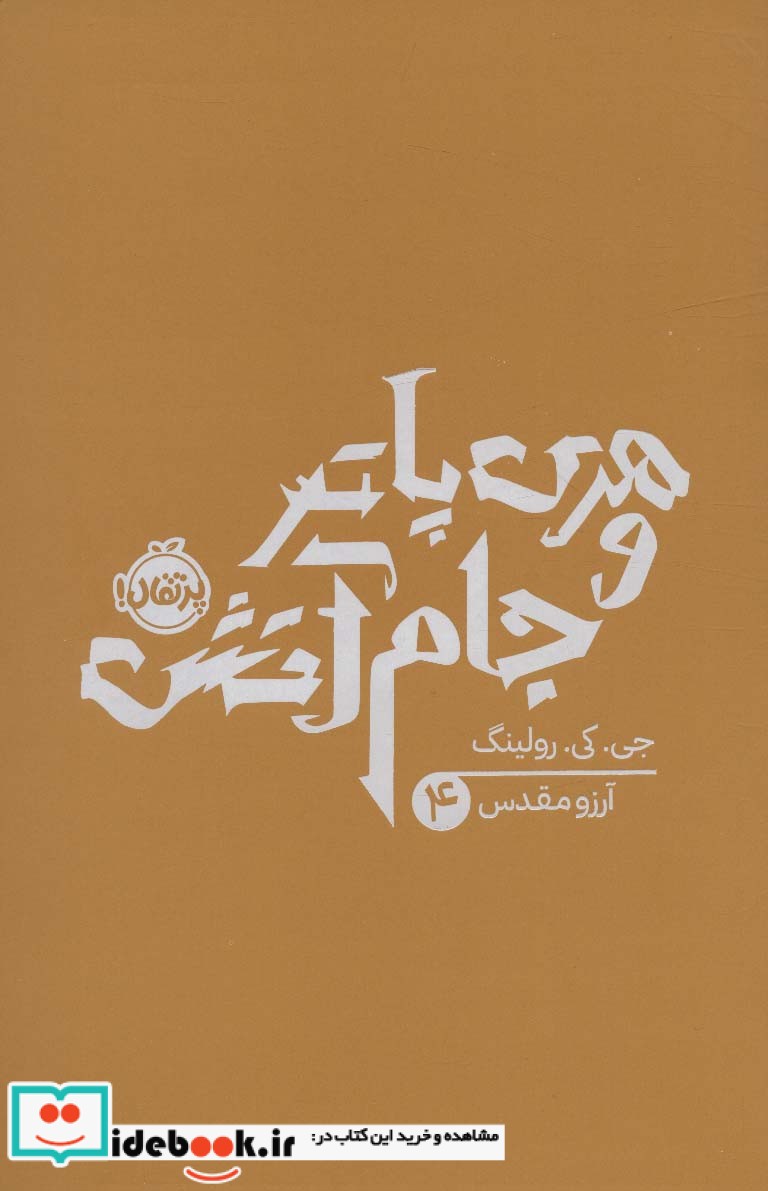 کتاب هری پاتر و جام آتش جی.کی.رولینگ 4