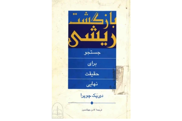کتاب بازگشت ریشی - کتابخانه مجازی واتیکان