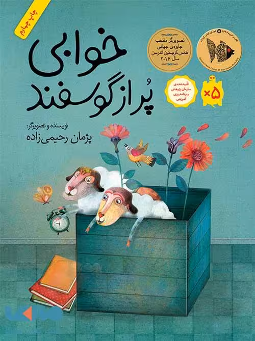 خوابی پر از گوسفند فاطمی