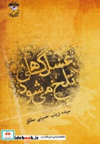 قیمت و خرید کتاب عسل گاهی تلخ می شود اثر زینب حسینی مطلق | ایده بوک