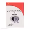 کتاب راهنمای جامع برنامه نویسی R اثر دکتر سید مهدی صالحی