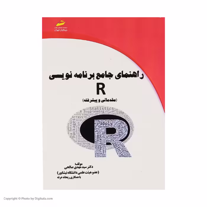 کتاب راهنمای جامع برنامه نویسی R اثر دکتر سید مهدی صالحی