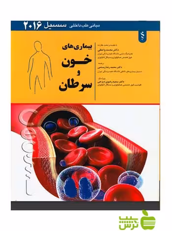 بیماری های خون و سرطان سسیل 2016 اندیشه رفیع - سیب ترش - SibTorsh محمدرضا رستمی