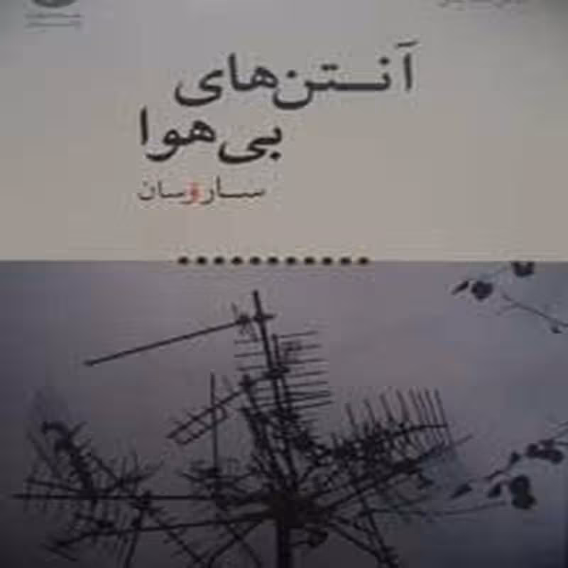 آنتن های بی هوا