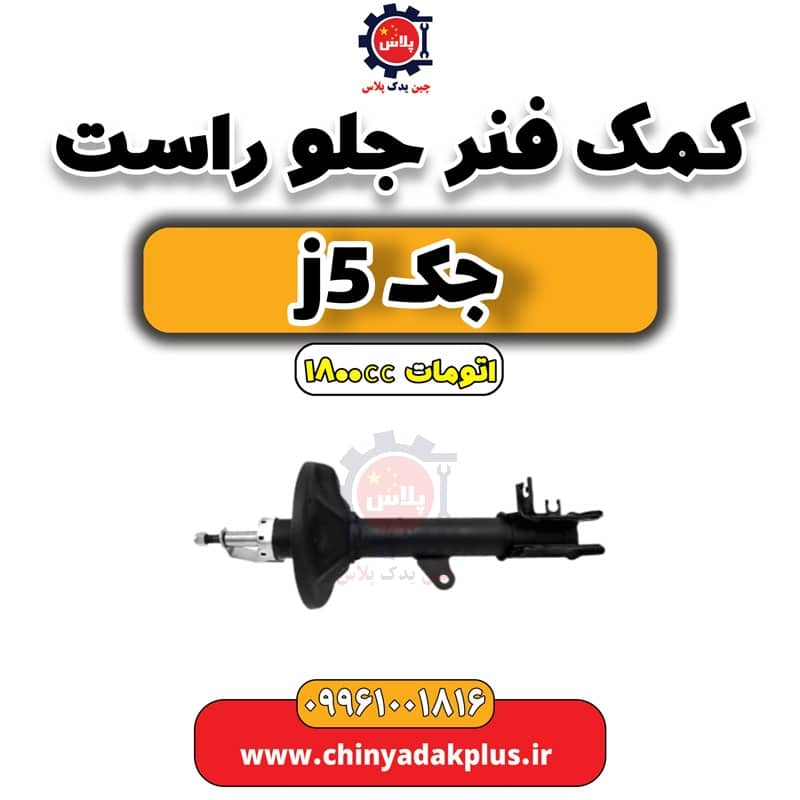 کمک فنر جلو راست جک J5 اتوماتیک 1800cc