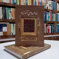 خاطره های آموزنده ، تالیف آقای محمدی ری شهری ، انتشارات دارالحدیث چاپ 1403 جدید 