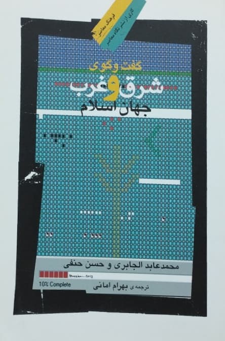 گفت و گوی شرق و غرب جهان اسلام