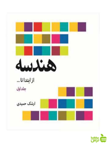 هندسه از ابتدا تا … جلد اول ارشک حمیدی فاطمی - خرید با تخفیف ویژه