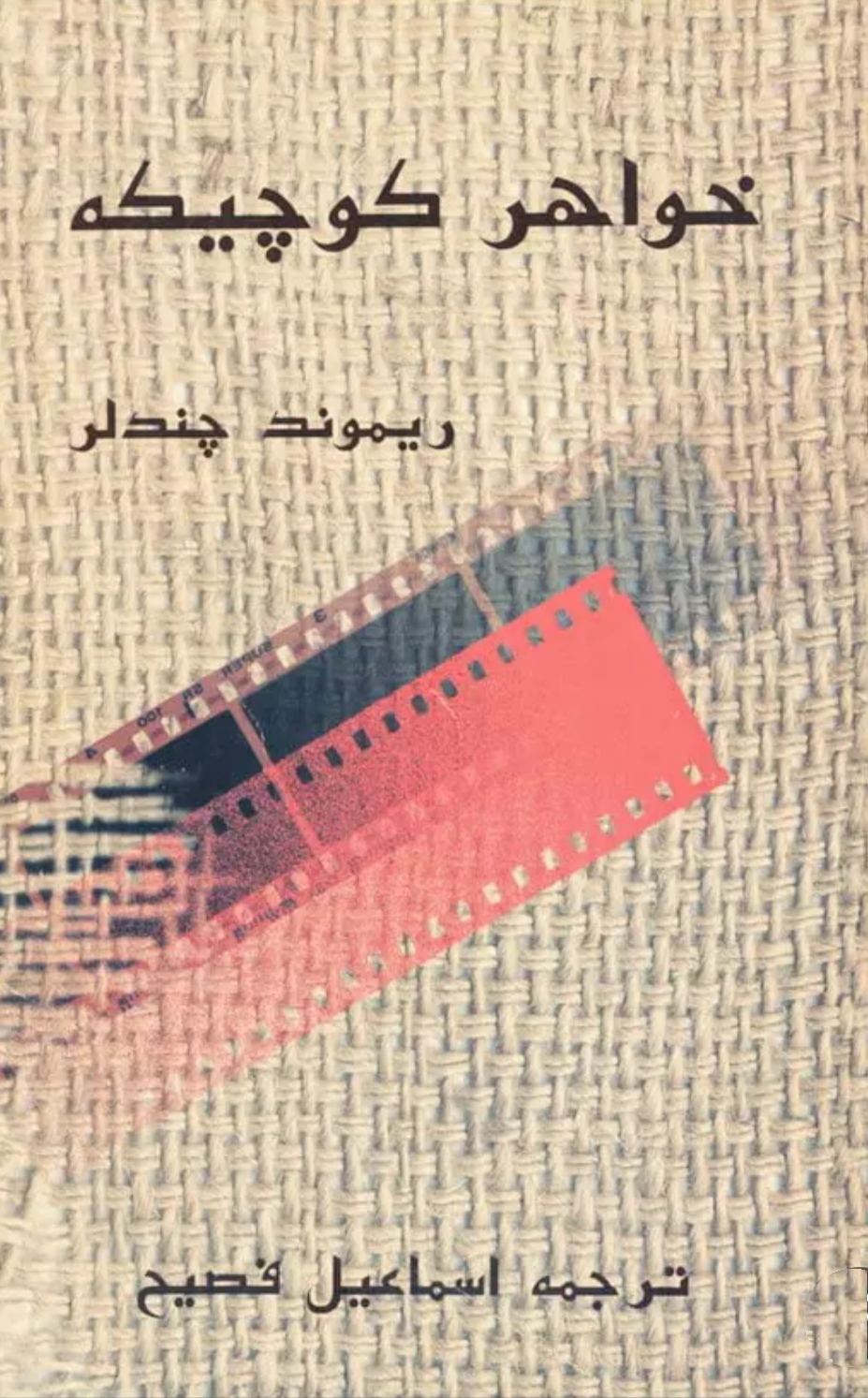 نسخه کامل رمان خواهر کوچیکه از ریموند_چندلر  با ترجمه اسماعیل فصیح ژانر عاشقانه-درام-راز آلود