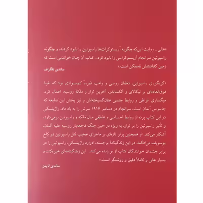 کتاب راسپوتین ابلیس یا قدیس اثر ادوارد راژینسکی نشر ثالث 2 جلدی