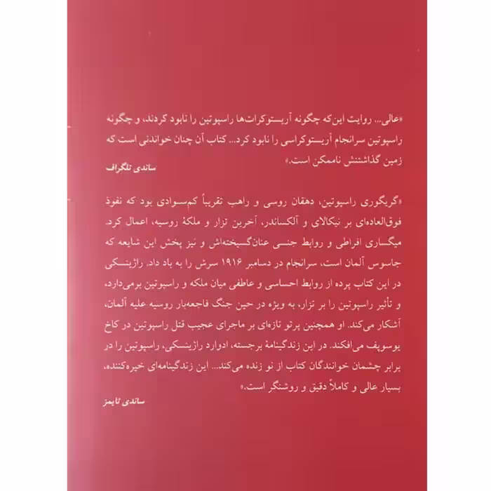 کتاب راسپوتین ابلیس یا قدیس اثر ادوارد راژینسکی نشر ثالث 2 جلدی