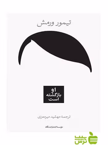 او بازگشته است تیمور ورمش نگاه - سیب ترش - SibTorsh تیمور ورمش