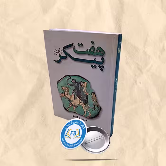 رمان هفت پیکر