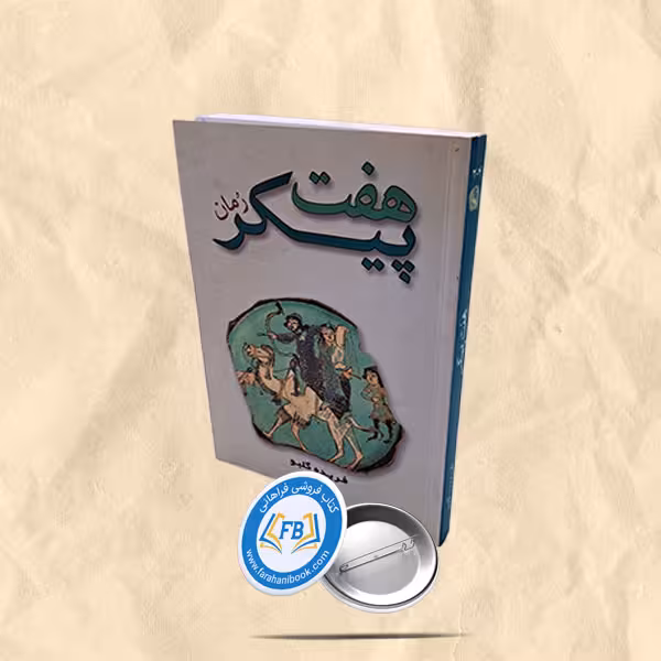 رمان هفت پیکر