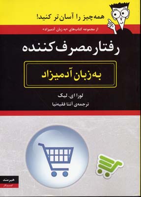 رفتار مصرف کننده به زبان آدمیزاد