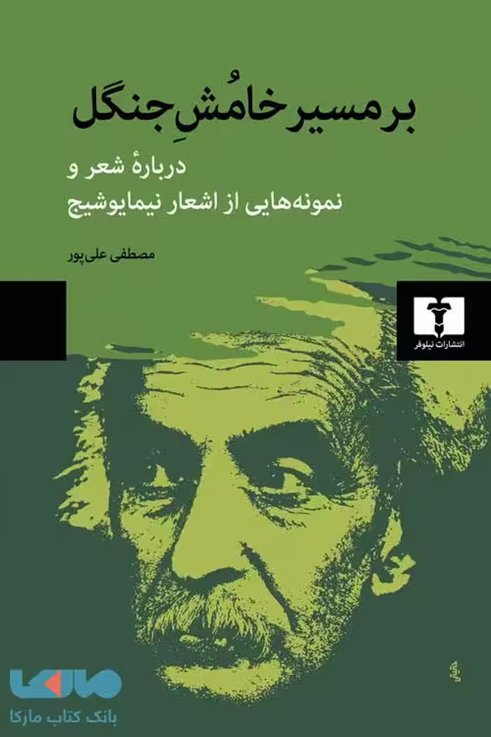 بر مسیر خامش جنگل نیلوفر