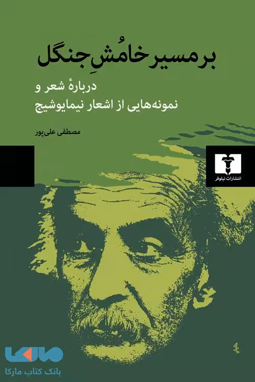 بر مسیر خامش جنگل نیلوفر
