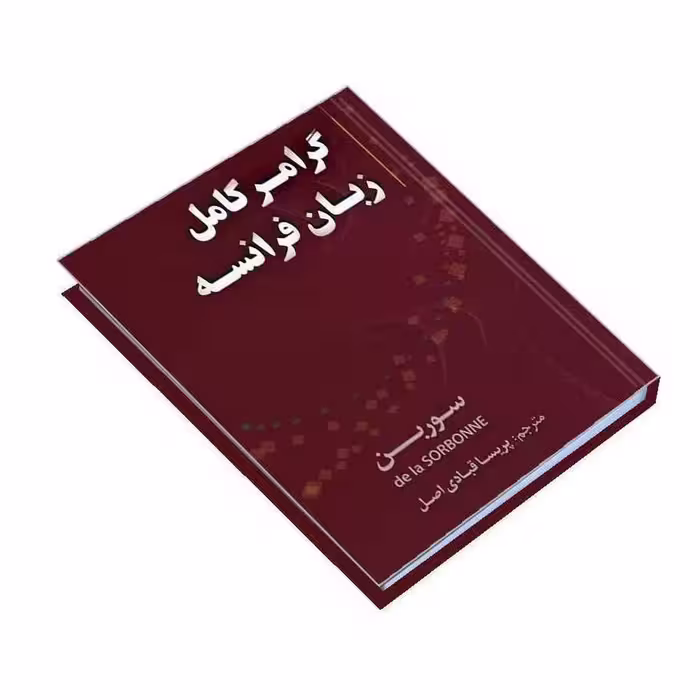 کتاب گرامر کامل زبان فرانسه اثر جمعی از نویسندگان انتشارات دانشیار