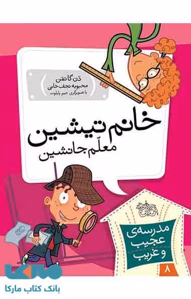 مدرسه عجیب و غریب 8 (خانم تیشین معلم جانشین) نشر افق