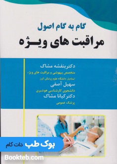 گام به گام اصول مراقبت های ویژه