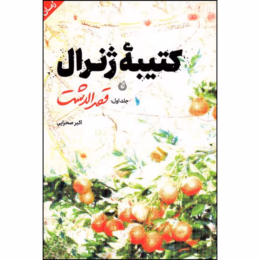 کتاب کتیبه ژنرال اثر اکبر صحرایی انتشارات شهید کاظمی جلد اول 