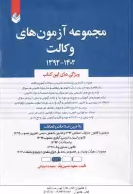 مجموعه آزمون های وکالت ( مجید حسین وند – سعید درویشی ) 1392-1402