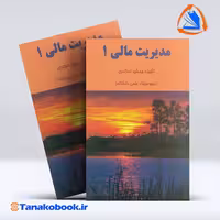 کتاب مدیریت مالی 1 جمشید اسکندری انتشارات فرشید