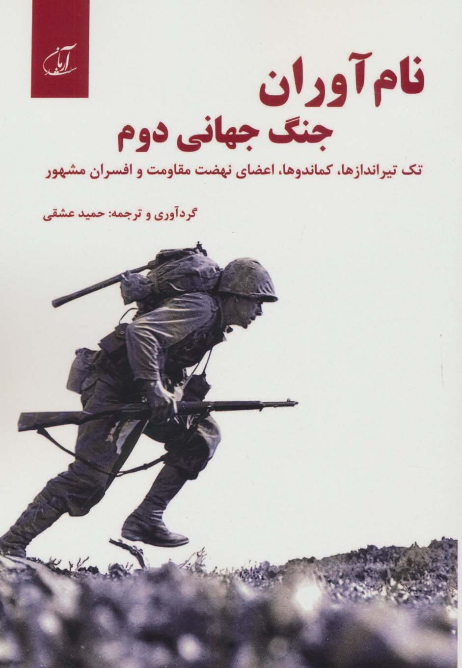 نام آوران جنگ جهانی دوم (تک تیراندازها،کماندوها،اعضای نهضت مقاومت و افسران مشهور) - ناشربوک | خرید آنلاین کتاب