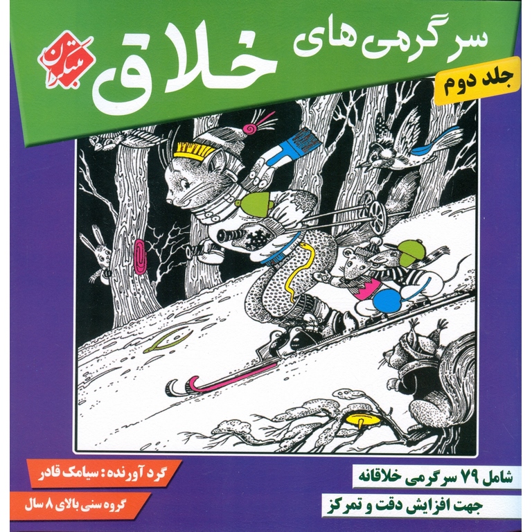 سرگرمی های خلاق جلد دوم