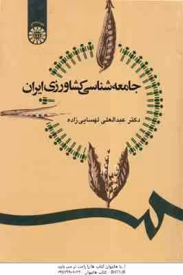 جامعه شناسی کشاورزی ایران ( دکتر عبد العلی لهسایی ) کد 1247