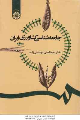 جامعه شناسی کشاورزی ایران ( دکتر عبد العلی لهسایی ) کد 1247