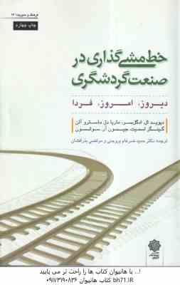 خط مشی گذاری در صنعت گردشگری ( ادگل سر – آلن – اسمیت – سوانسون – بروجنی – بذر افشان ) دیروز – امروز