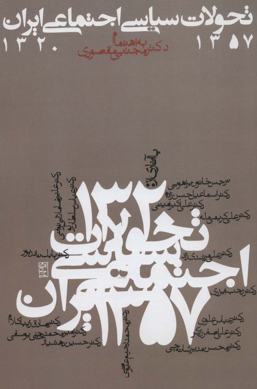 تحولات سیاسی اجتماعی ایران 1357-1320 - ناشربوک | خرید آنلاین کتاب