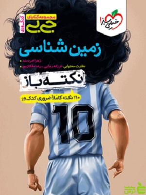 زمین شناسی یازدهم جیبی خیلی سبز - سیب ترش - SibTorsh تخفیف ویژه