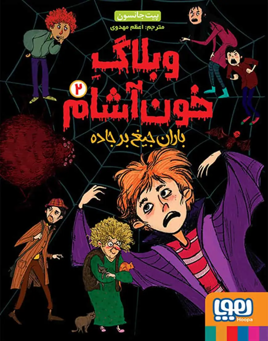 وبلاگ خونآشام 2 | باران جیغ بر جاده - بانک کتاب ماندگار-قیمت-خرید-کتاب-کمک-درسی-کنکور-دانشگاهی